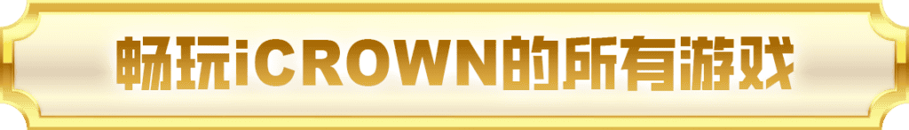 畅玩iCROWN的所有游戏 1